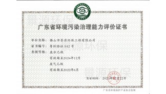 廣東省環境污染治理能力評價證書